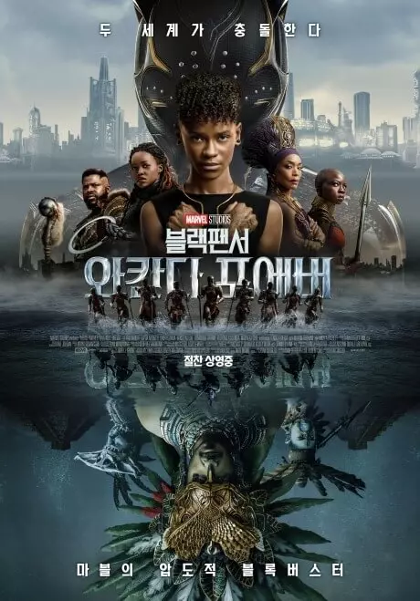 와칸다-포에버-영와-포스터