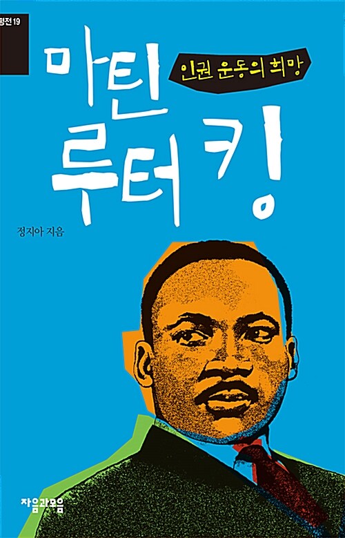 도서, 인권 운동의 희망 마틴 루터킹 책표지 이미지