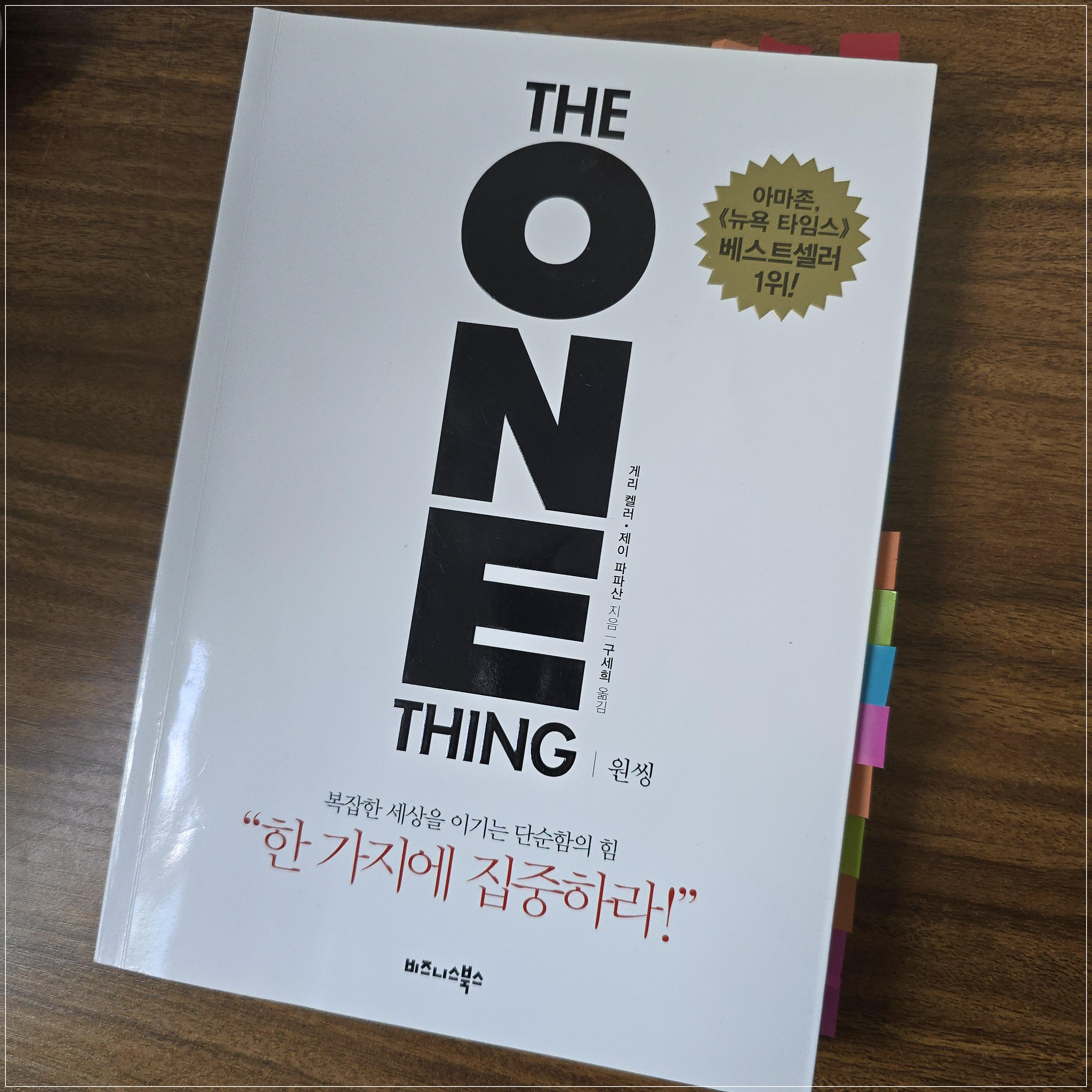 원씽 책