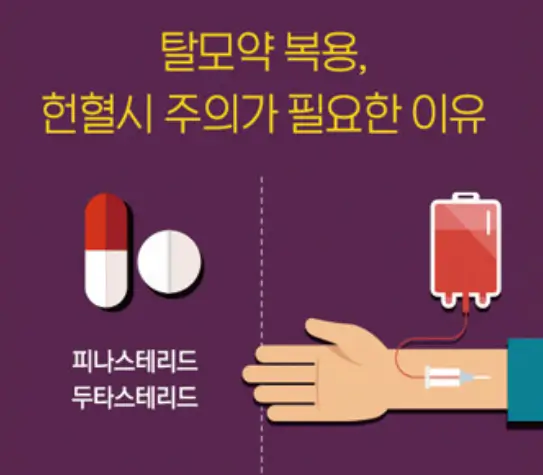 탈모약-헌혈유무