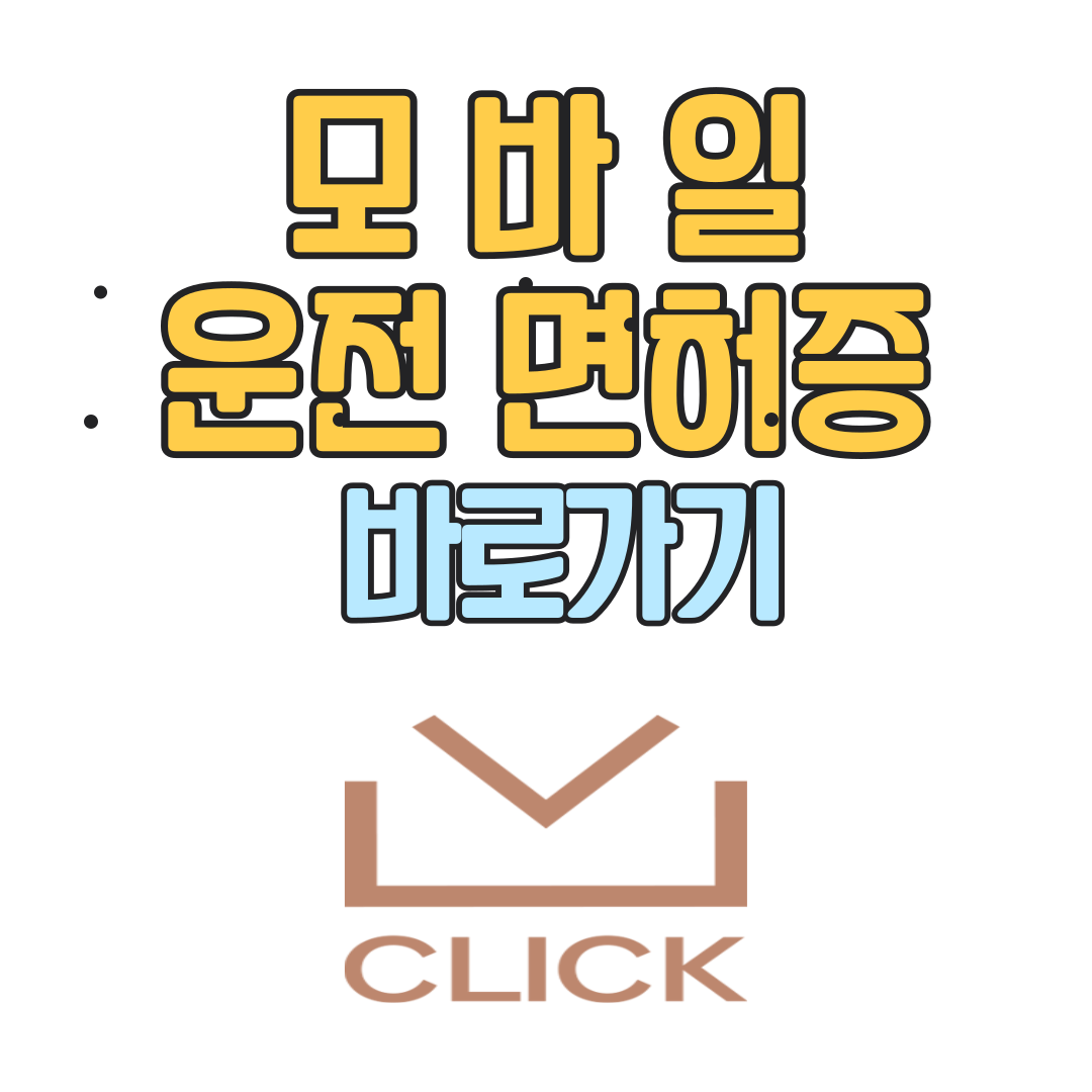 모바일 운전면허증 발급방법