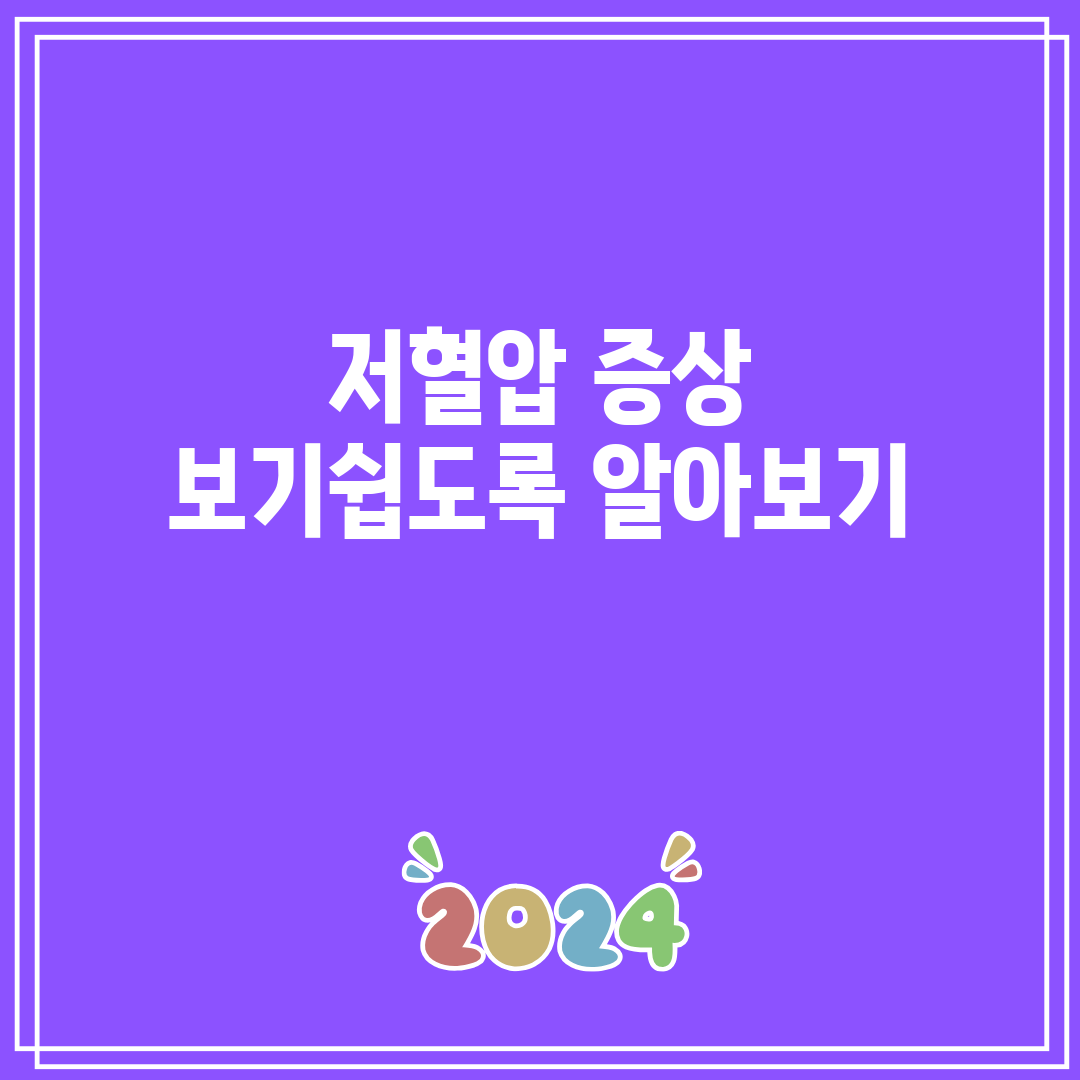 저혈압 증상 보기쉽도록 알아보기