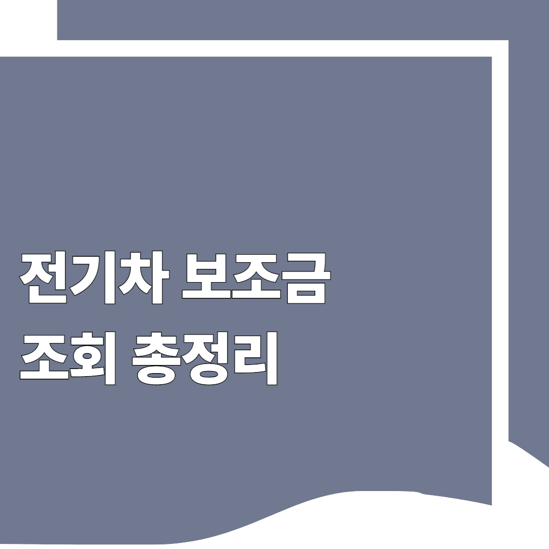 전기차 보조금 조회 총정리