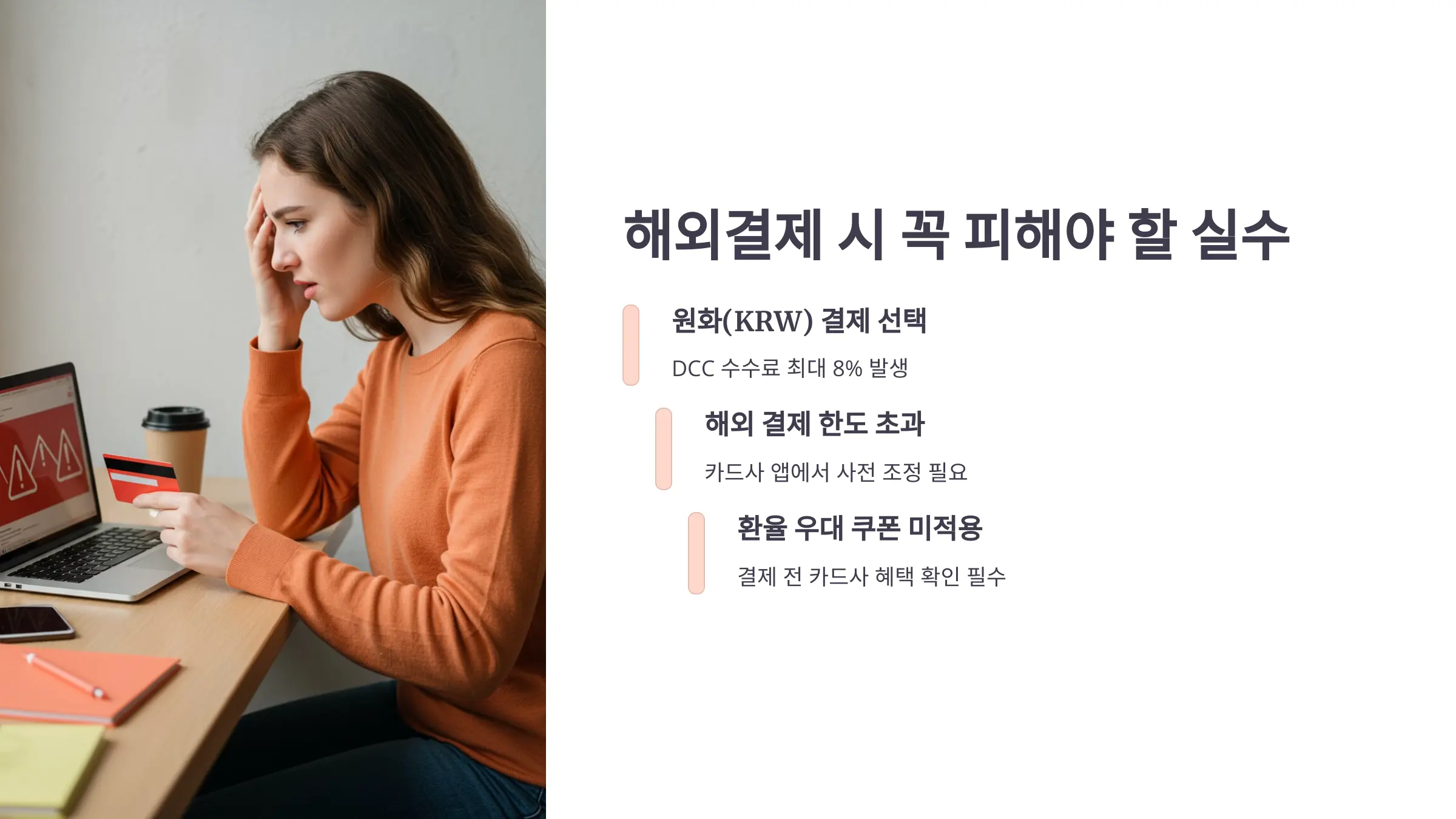 해외결제-주의사항