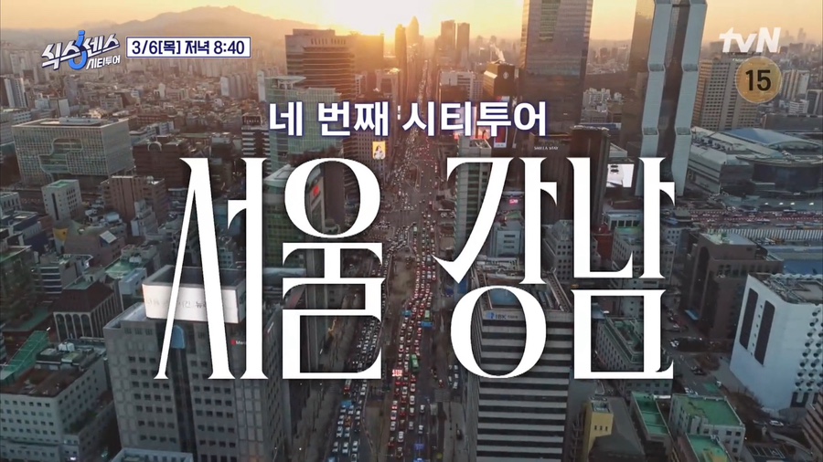 식스센스 시티투어 4회- 프로게이머 무당 강성호, 허무 개그맨 이진환 오마카세까지! 진짜 점집은 어디?