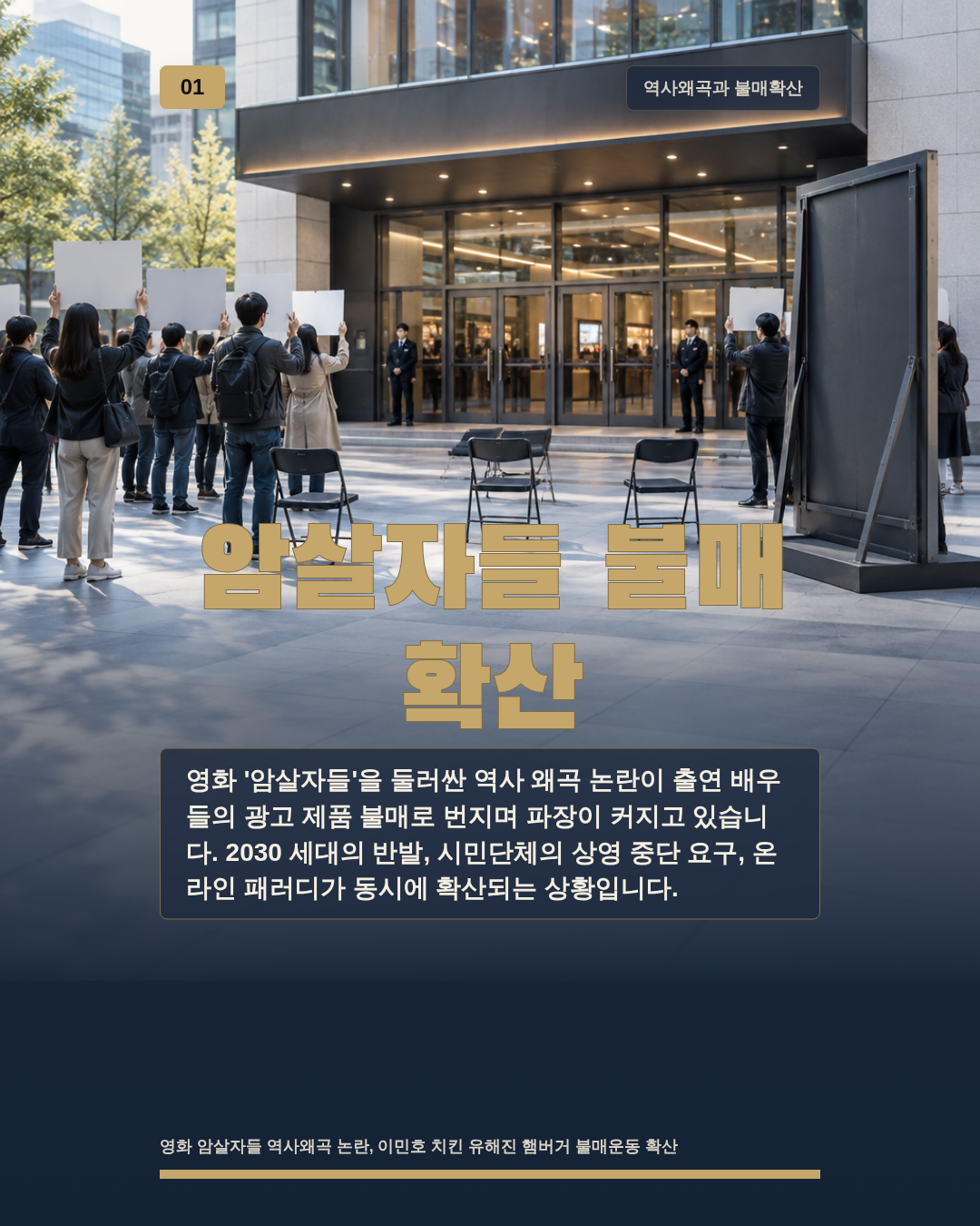 암살자들 불매 확산