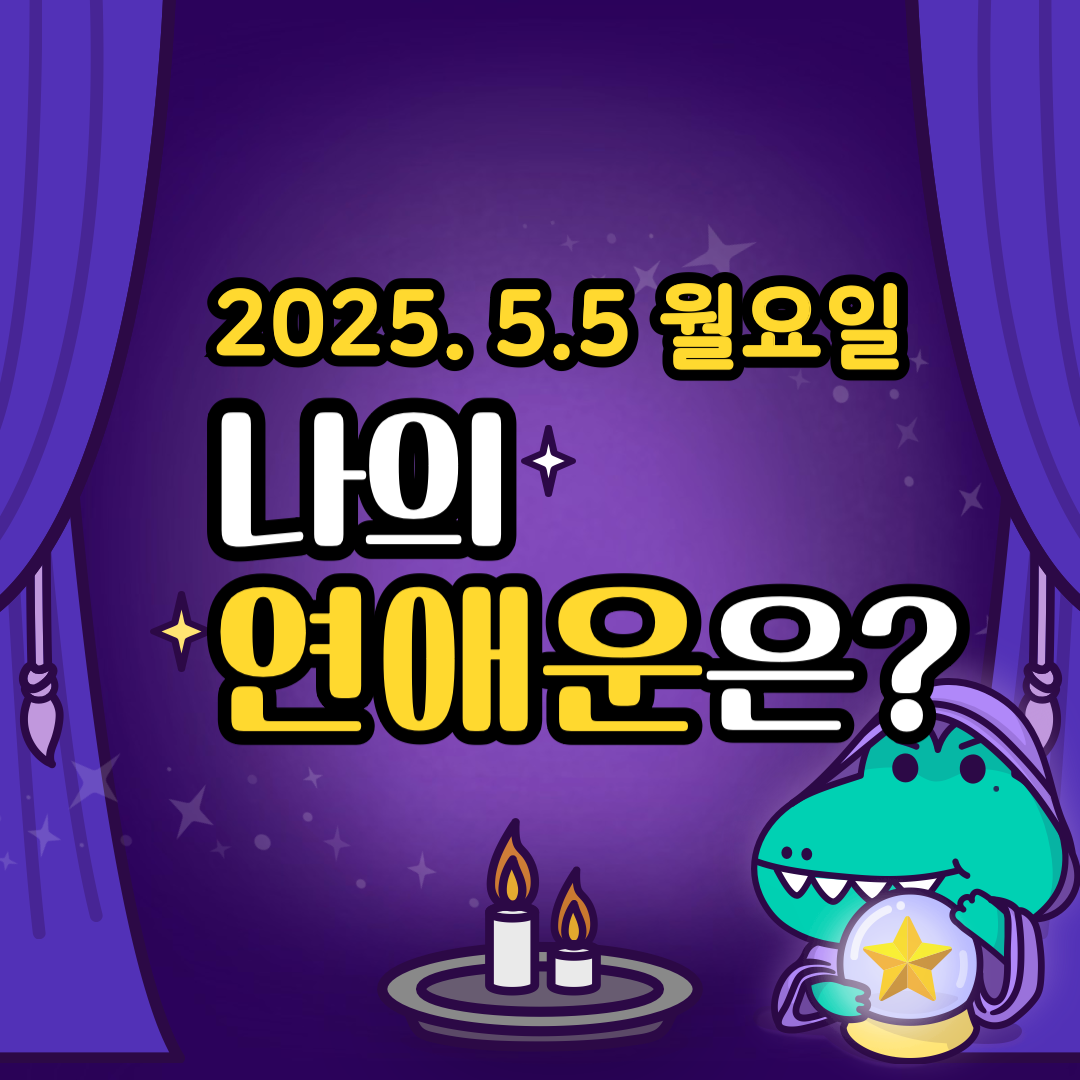 오늘의운세_나의_연애운
