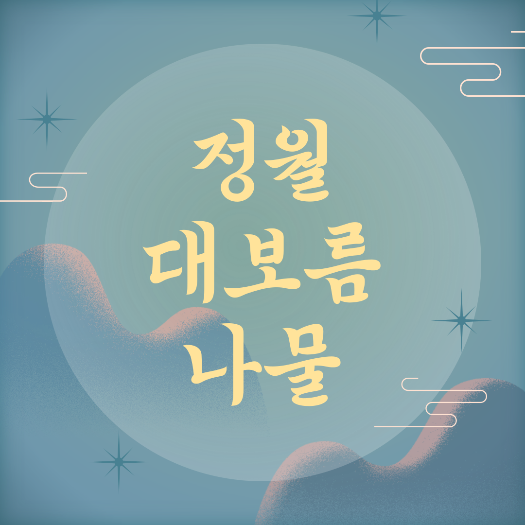 정월대보름 나물 종류, 만드는 법, 먹는 이유, 의미와 효능