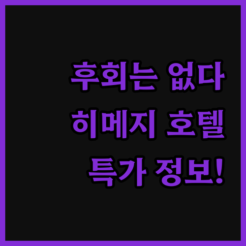 후회는 No! 히메지 호텔 완벽 분석