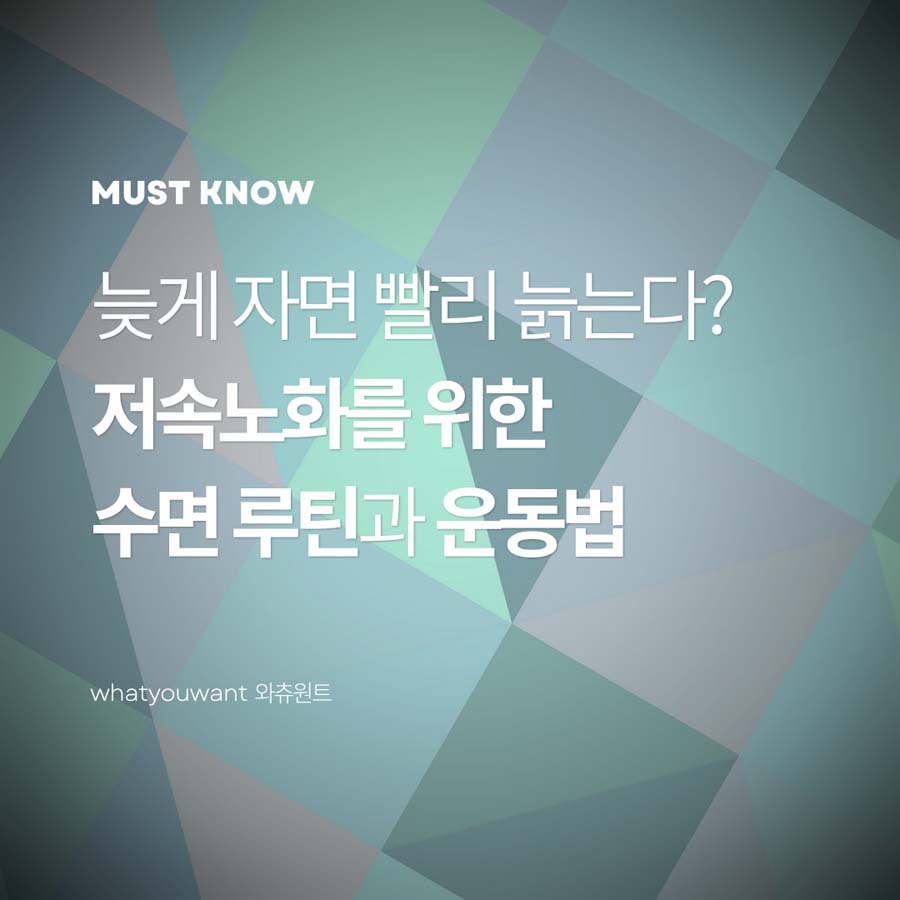 저속노화를 위한 수면 루틴과 운동법