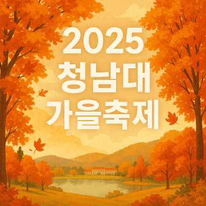 청남대 가을축제 : 단풍&middot;국화&middot;호수가 어우러진 청주의 대표 가을 명소!