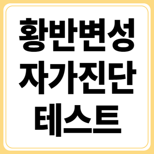 황반변성 자가 진단 테스트! 내 눈은 괜찮을까?