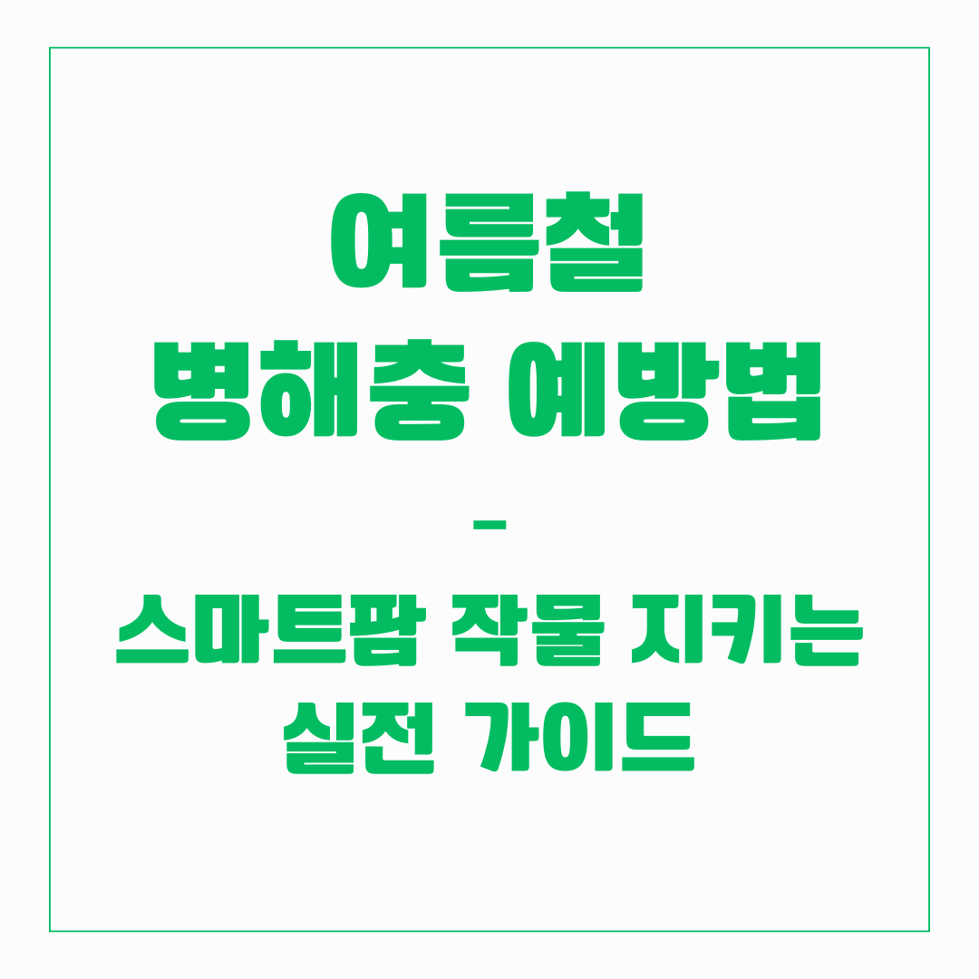 스마트팜 - 여름철 병충해 예방법