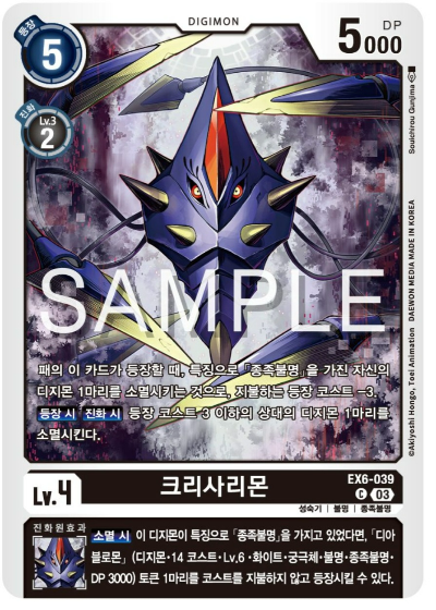 디지몬TCG 신규 테마 부스터 팩 추천 EX-6 인퍼널 어센션 수록 신규 카드 / EX6-037 크리사리몬