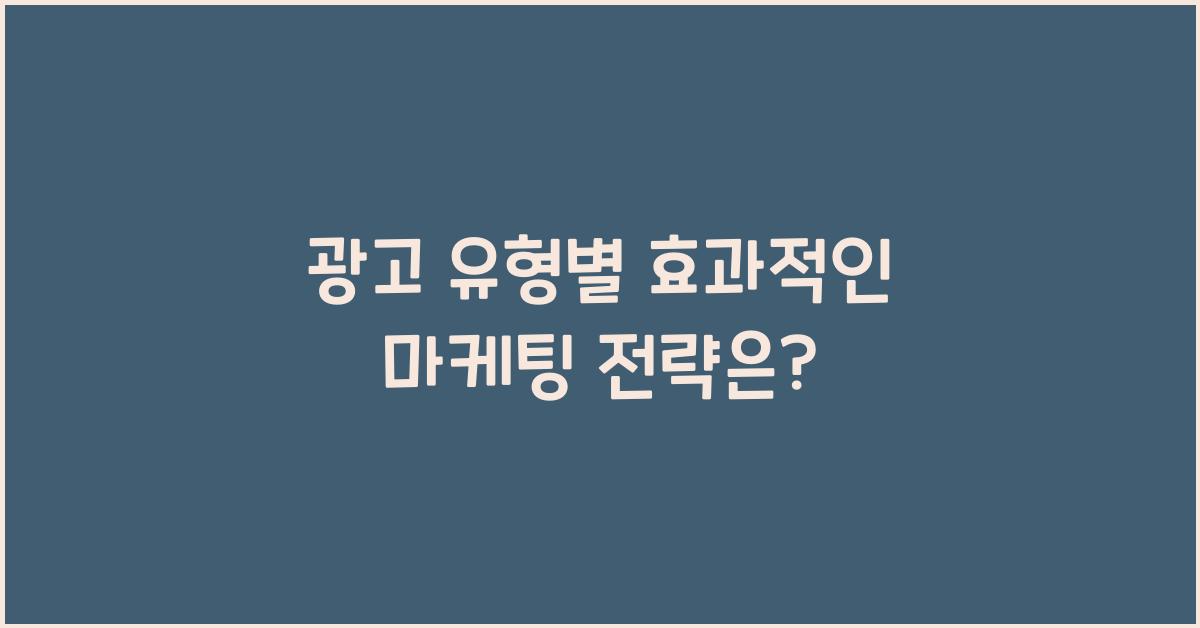 광고 유형