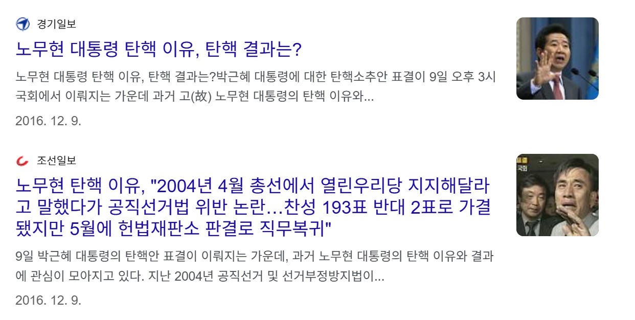 노무현 대통령 탄핵 소추
