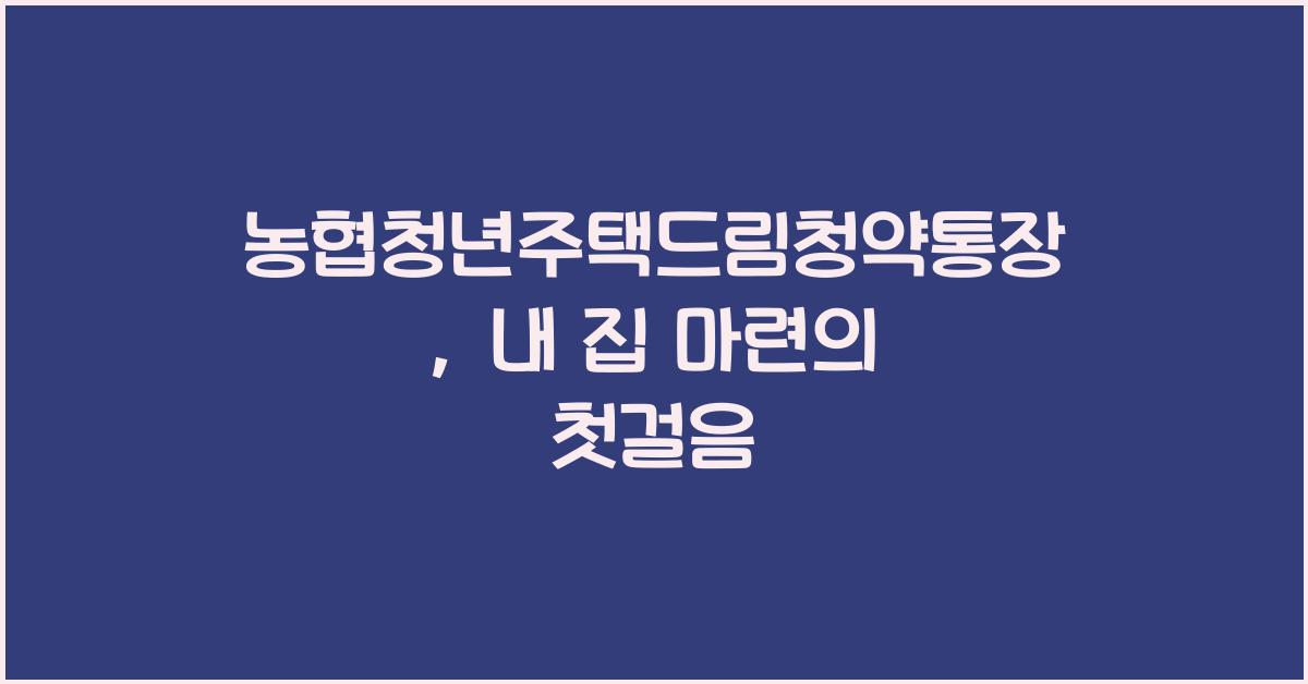 농협청년주택드림청약통장