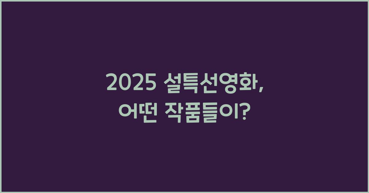 2025 설특선영화
