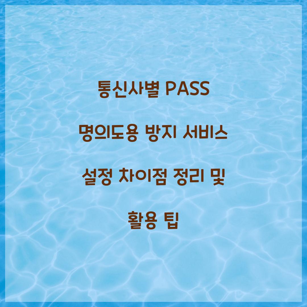 통신사별 PASS 명의도용 방지 서비스 설정 차이점