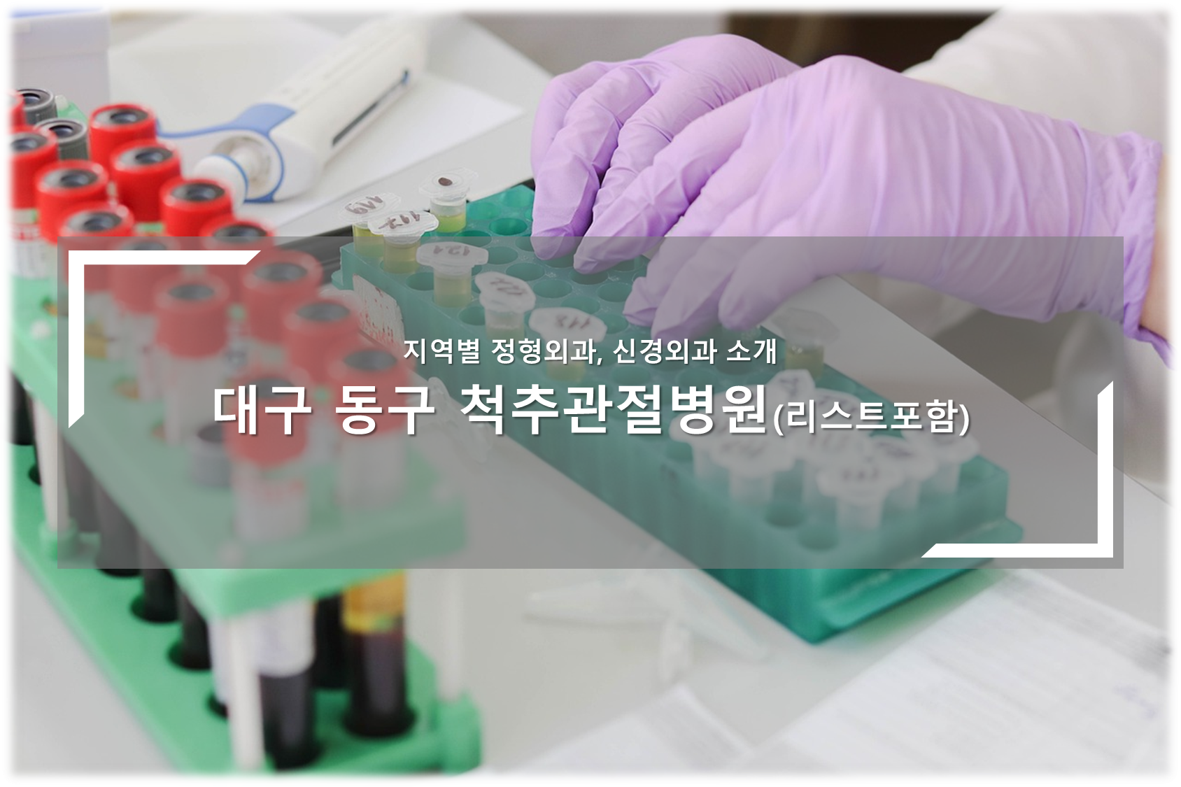 대구 동구 척추관절병원 안내