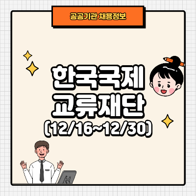 Thumb. 한국국제교류재단 채용공고