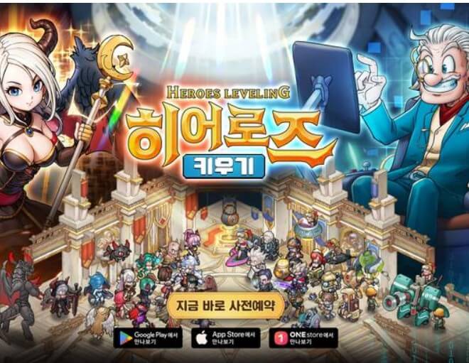 히어로즈 키우기 소개