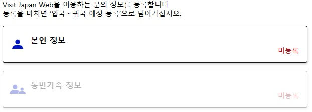 비짓재팬-홈페이지-개인-정보-입력-이미지
