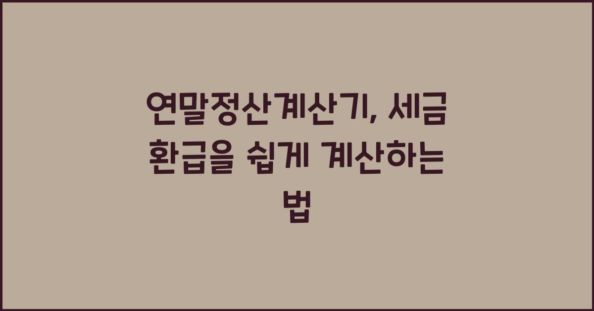 연말정산계산기