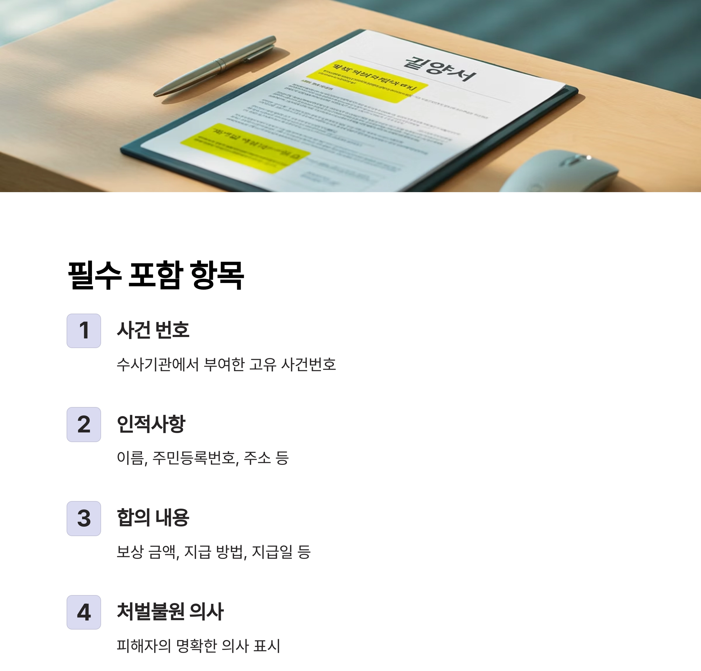 형사합의서 제대로 쓰는 법: 실수 없는 작성 가이드