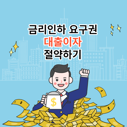 금리인하요구권 썸네일
