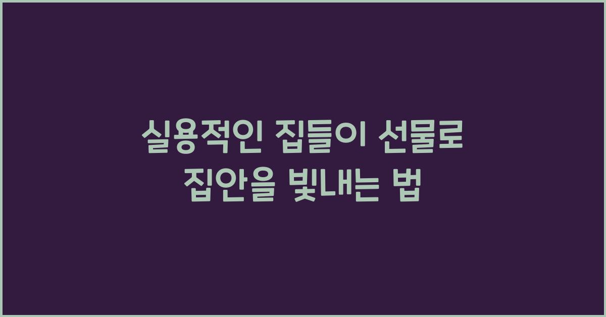 실용적인 집들이 선물