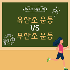 유산소운동, 무산소운동 관련 사진