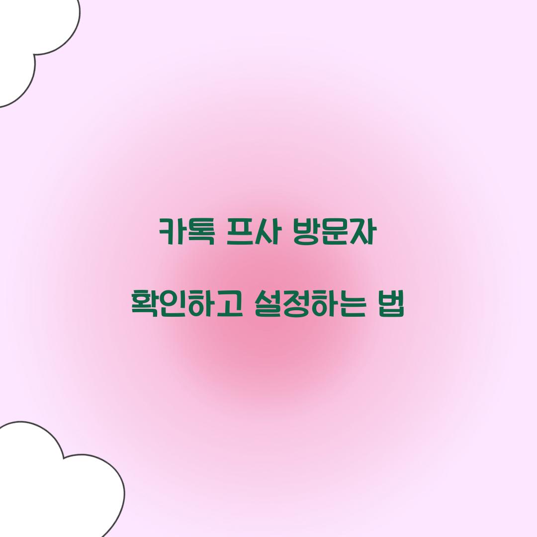 카톡 프사 방문자 확인