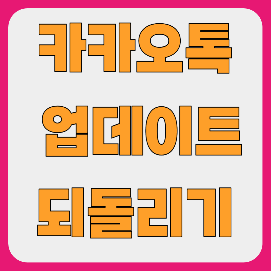 카톡 업데이트 되돌리기·자동 업데이트 끄기