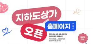 서울_지하상가_홈페이지_첫화면이미지