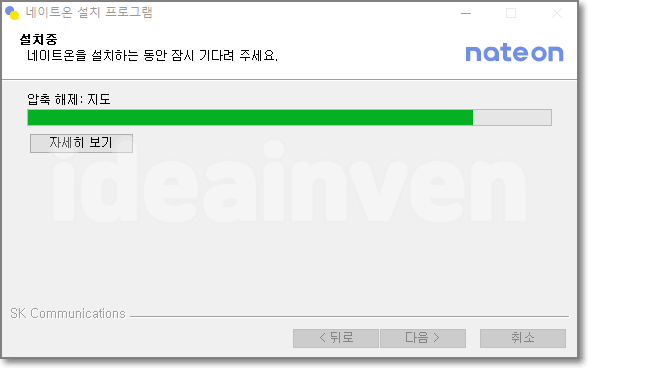 네이트온 설치하기