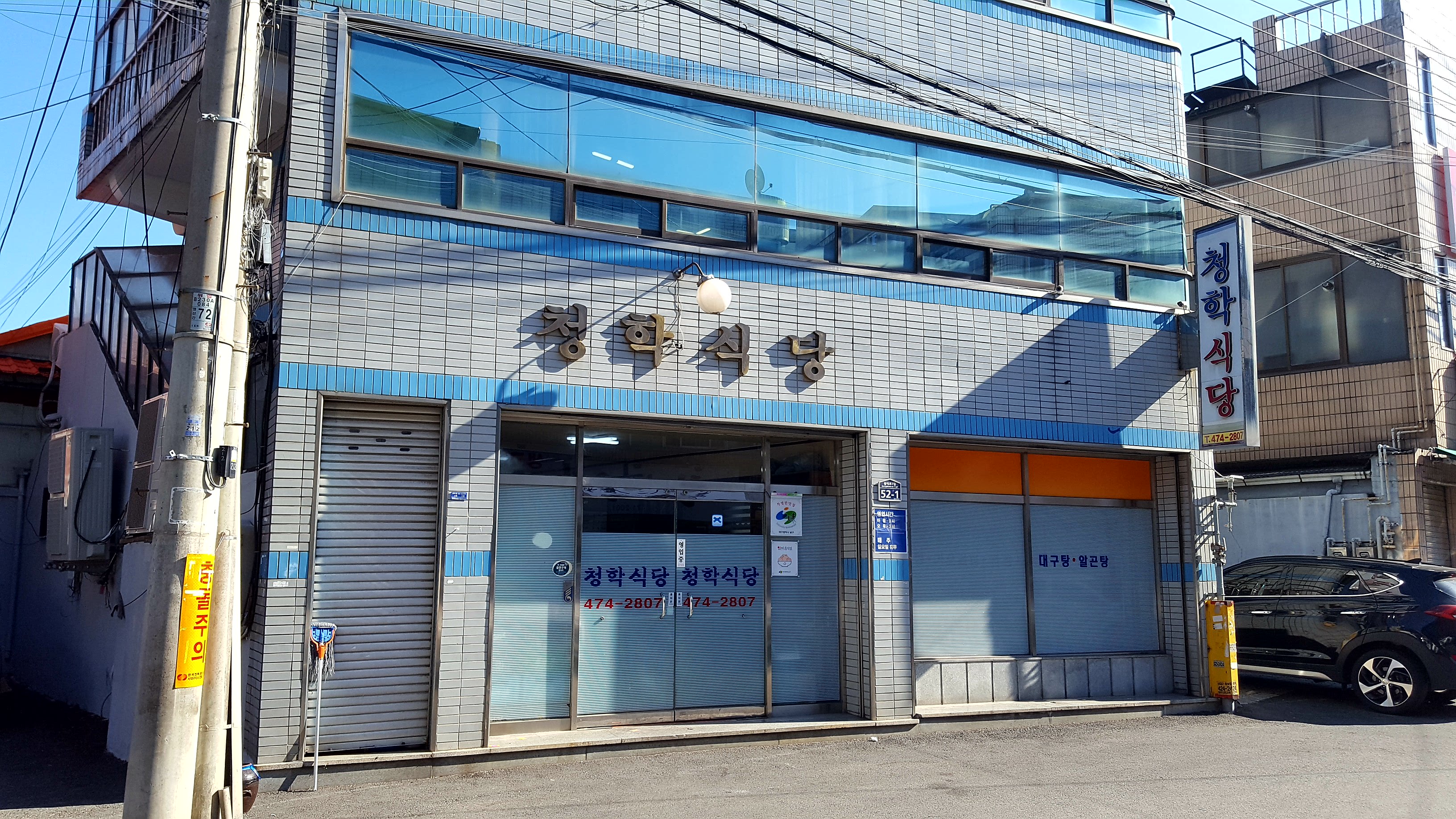 청학식당