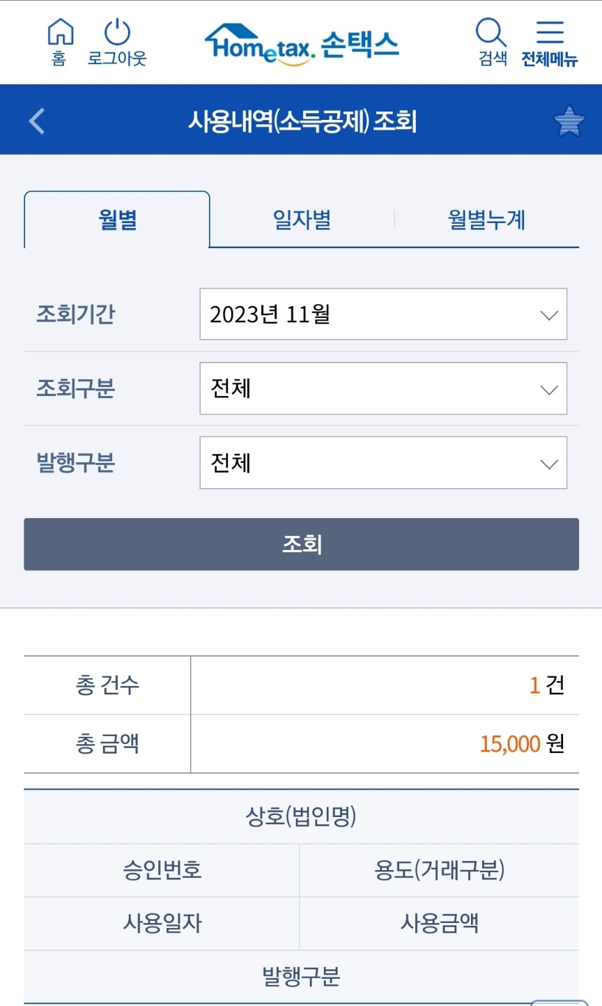 손택스 어플 설치 및 현금영수증 조회방법