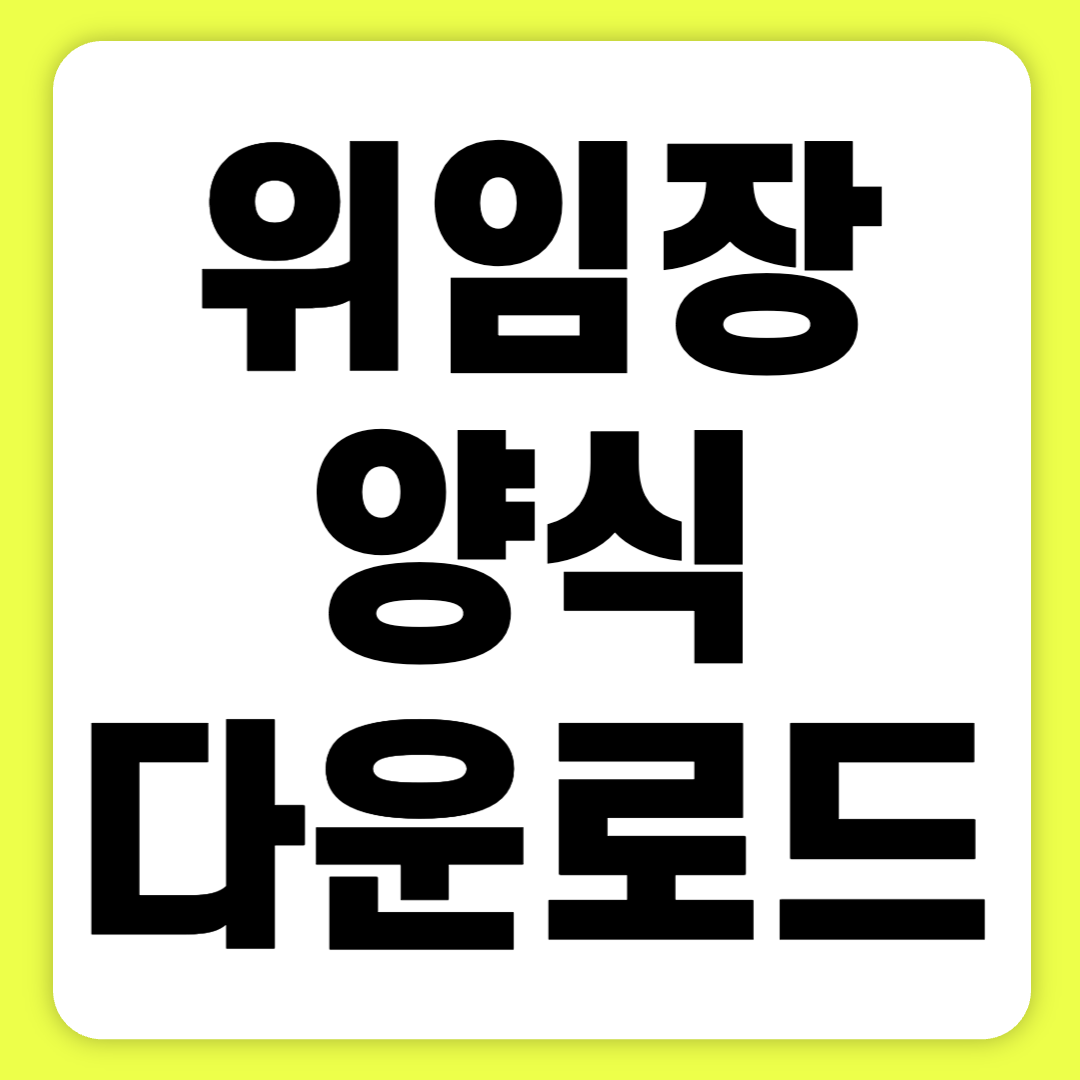 위임장 양식 무료 다운로드 바로가기