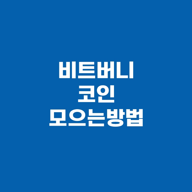 비트버니 퀴즈 3월 2일 정답