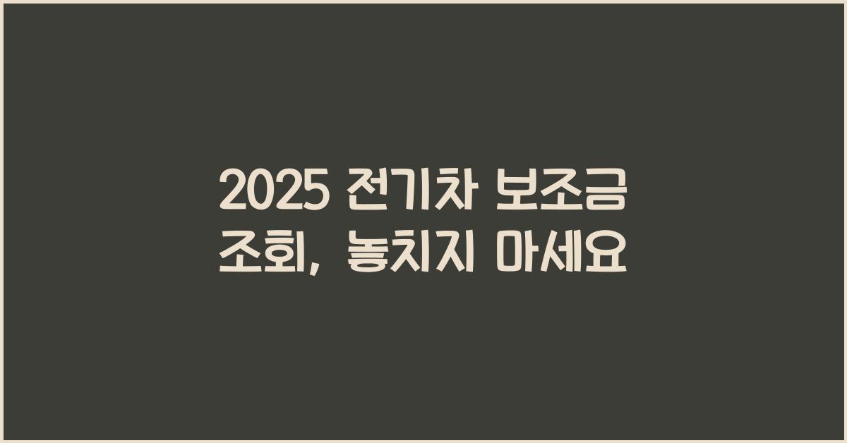 2025 전기차 보조금 조회