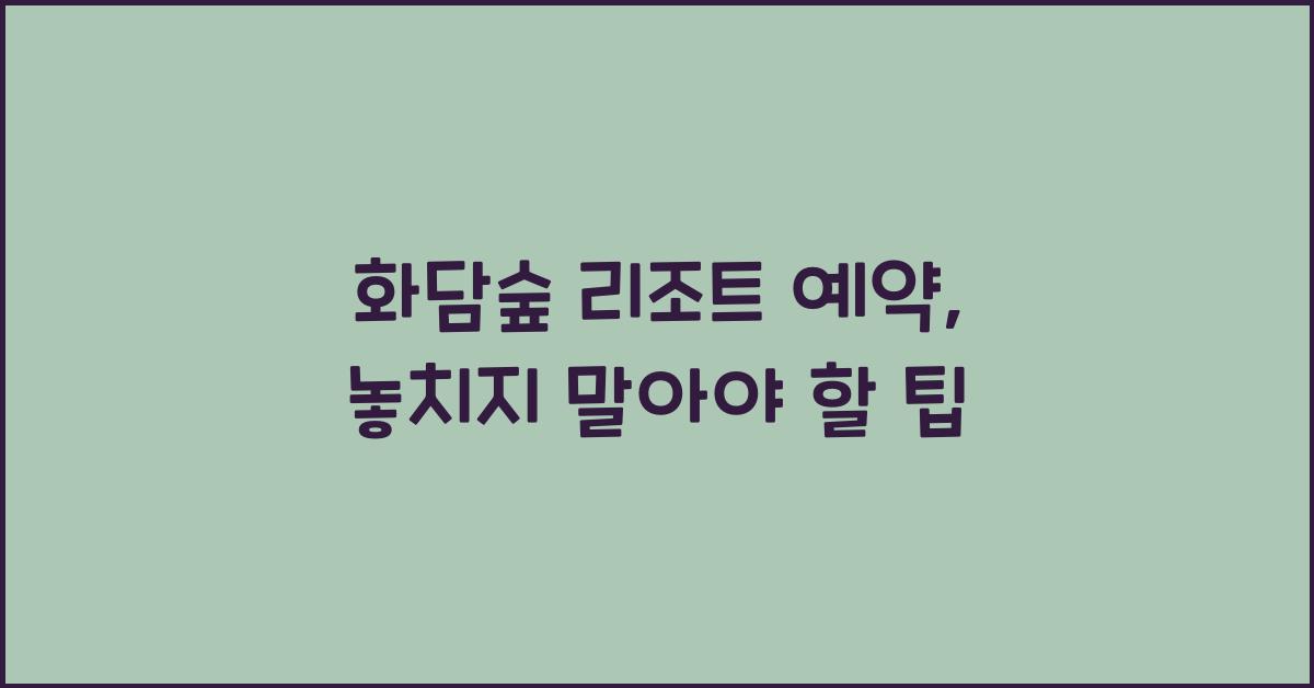 화담숲 리조트 예약