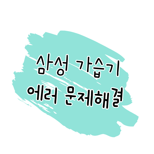 삼성 제습기 에러코드 해결 가이드 썸네일