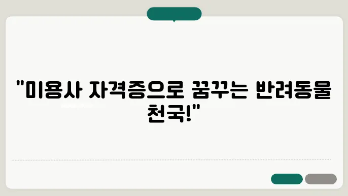 한국애견연맹 애견미용사자격증, 자격증 그 이상의 가치