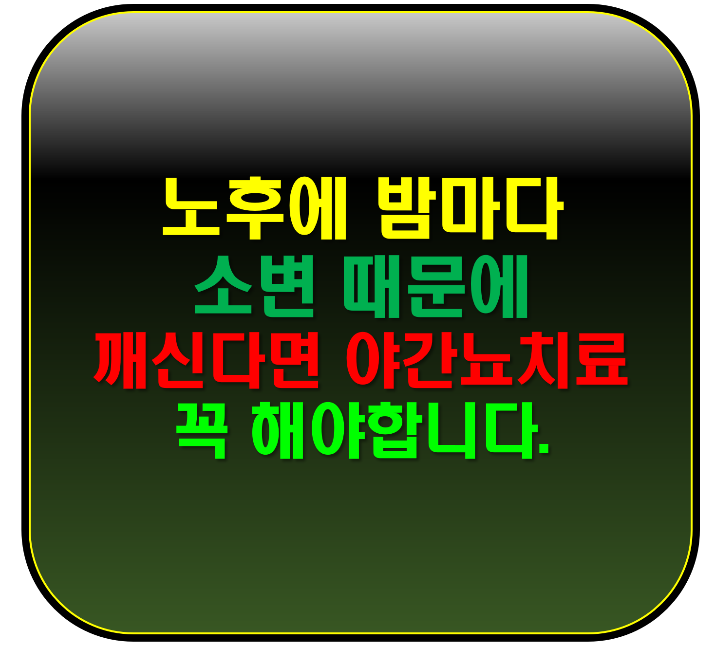 노후에 야간뇨치료