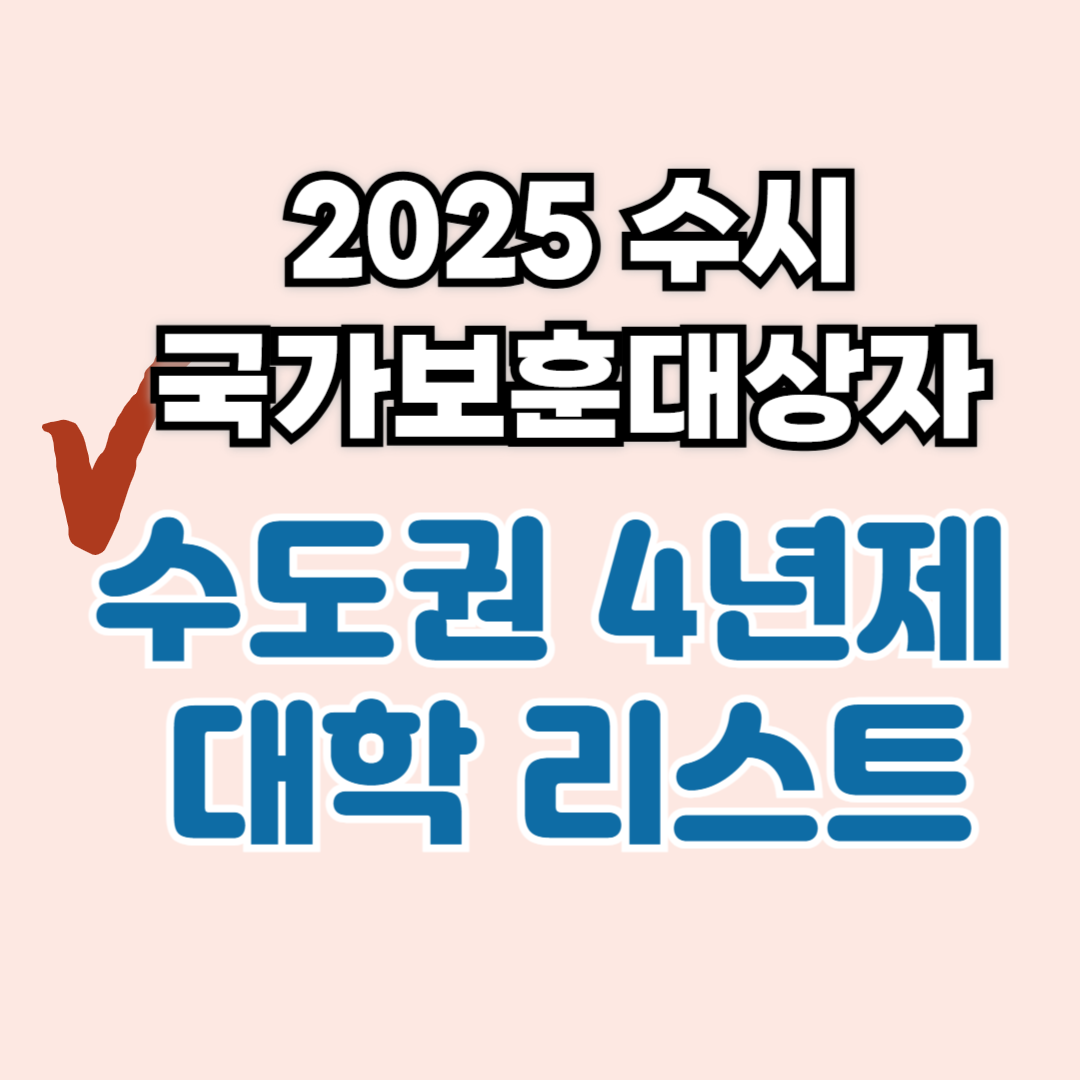 2025 수시 국가보훈(기회균등)전형 서울 &middot; 인천 &middot; 경기(수도권) 리스트