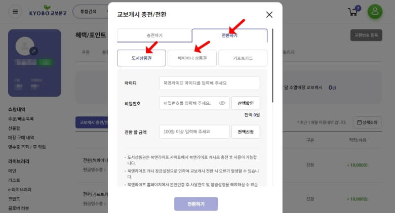 문화상품권과 도서상품권을 교보캐시로 전환하는 방법 화면