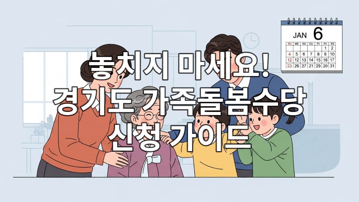 2026년 1월 6일, 경기도 가족돌봄수당 확대 시행을 상징하는 따뜻한 가족 돌봄 풍경. 딸이 노모를 돕고, 아버지가 장애 아동과 함께하는 모습이 보이며, 평화로운 가정 분위기를 연출합니다.