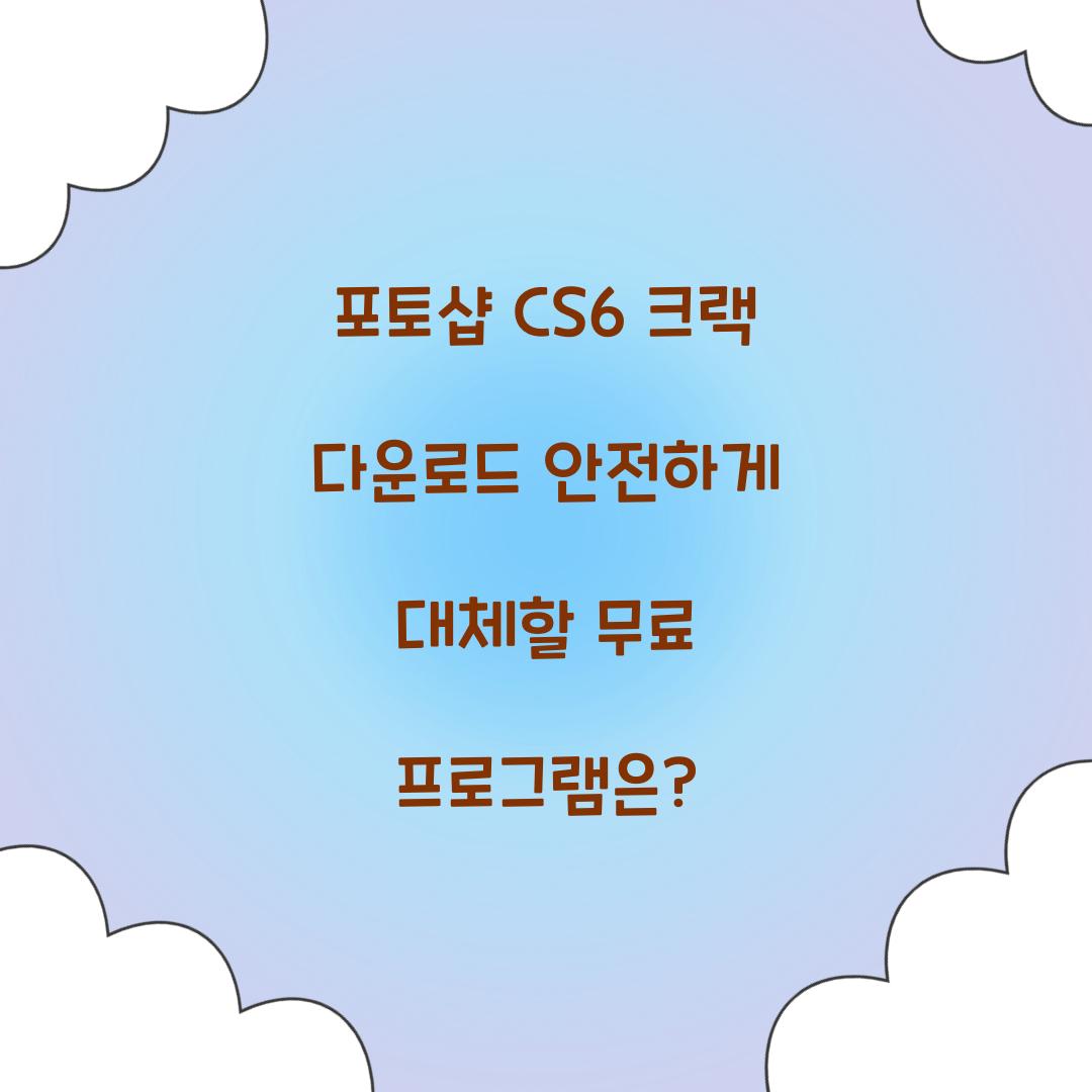 포토샵 cs6 크랙