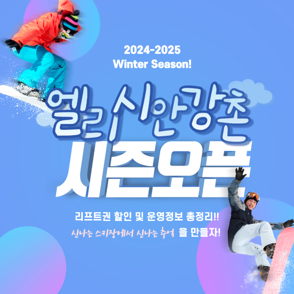 24/25 엘리시안 강촌 스키장 개장 오픈 리프트권 할인 및 이벤트 총정리!